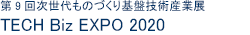 次世代ものづくり基盤技術産業展-TECH Biz EXPO 2020
